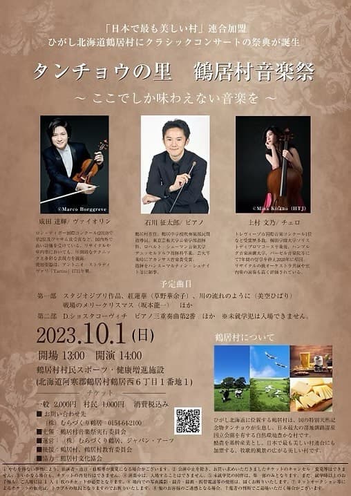 タンチョウの里 鶴居村音楽祭2023 チラシ