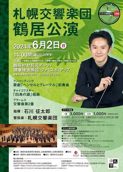 札幌交響楽団 鶴居公演 チラシ