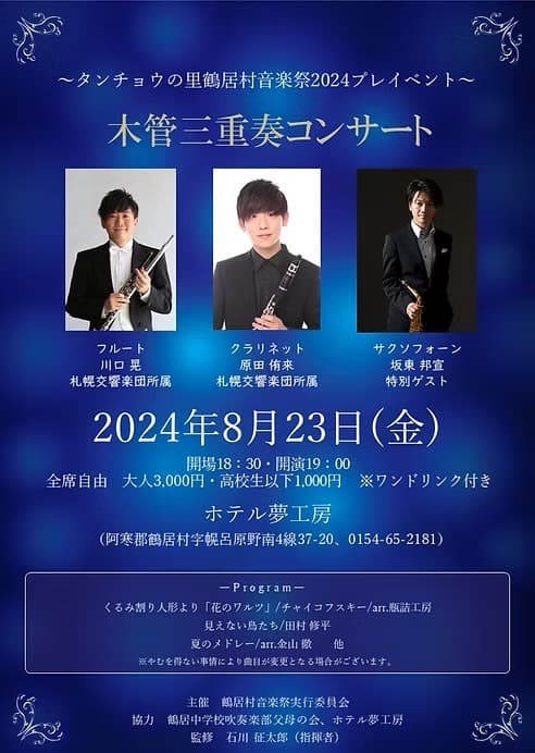 木管三重奏コンサート チラシ