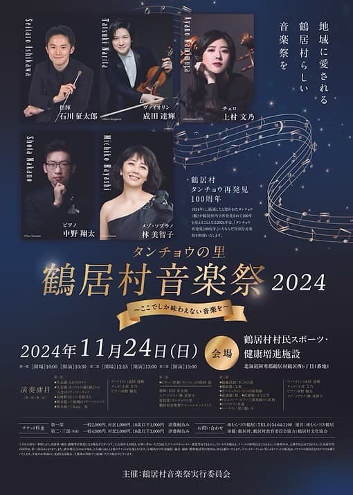タンチョウの里 鶴居村音楽祭2024 チラシ