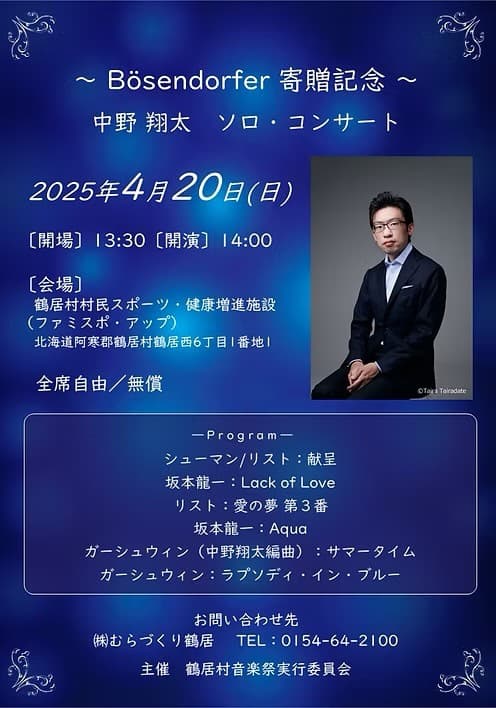 中野翔太 ソロ・コンサート チラシ