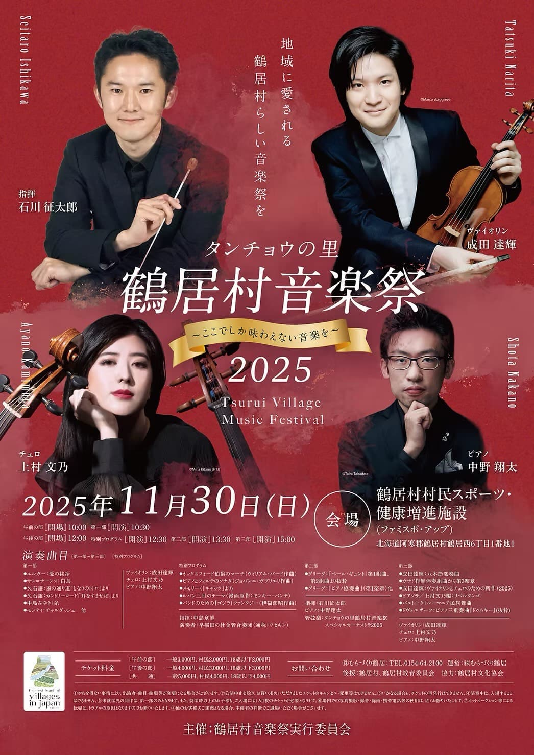 タンチョウの里 鶴居村音楽祭2025 チラシ