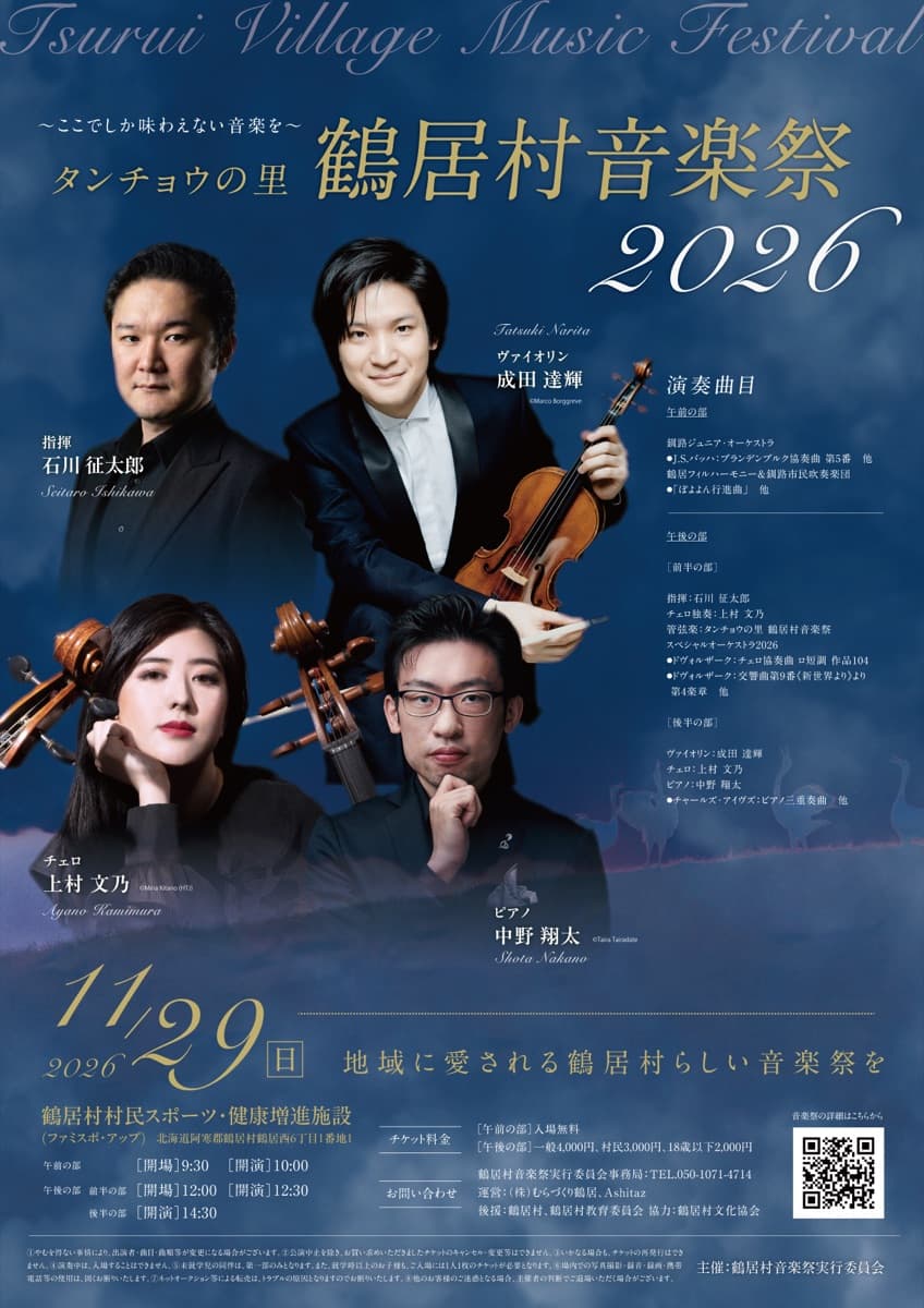 タンチョウの里 鶴居村音楽祭2026 チラシ 表面